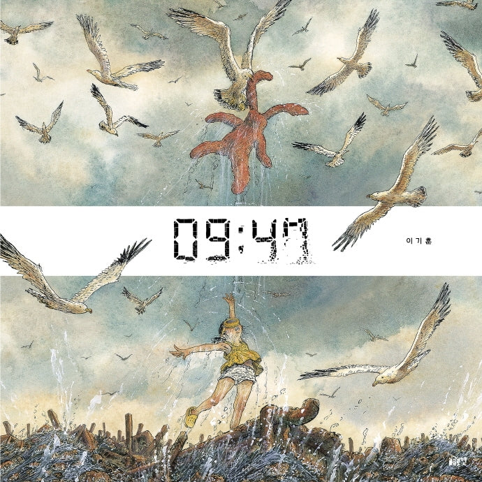 09:47(글로연그림책 24)(양장본 Hardcover)