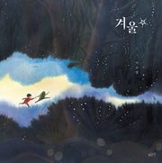 겨울 별(글로연그림책 25)