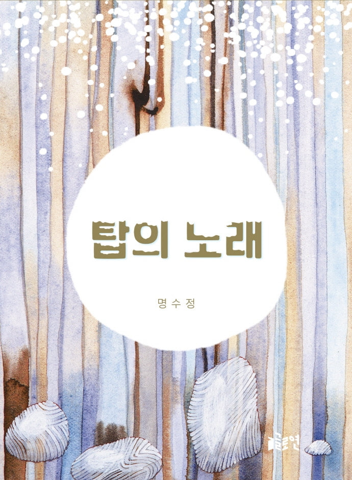 탑의 노래(글로연그림책 26)(양장본 Hardcover)