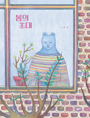 봄의 초대(글로연그림책 27)