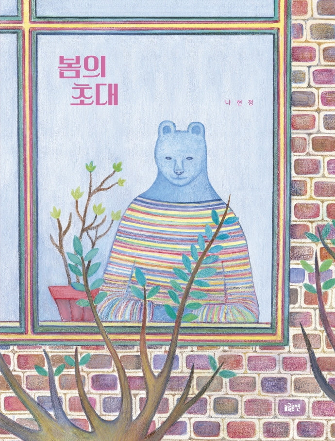 봄의 초대(글로연그림책 27)