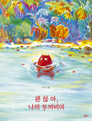 괜찮아, 나의 두꺼비야(글로연그림책 28)(양장본 Hardcover)