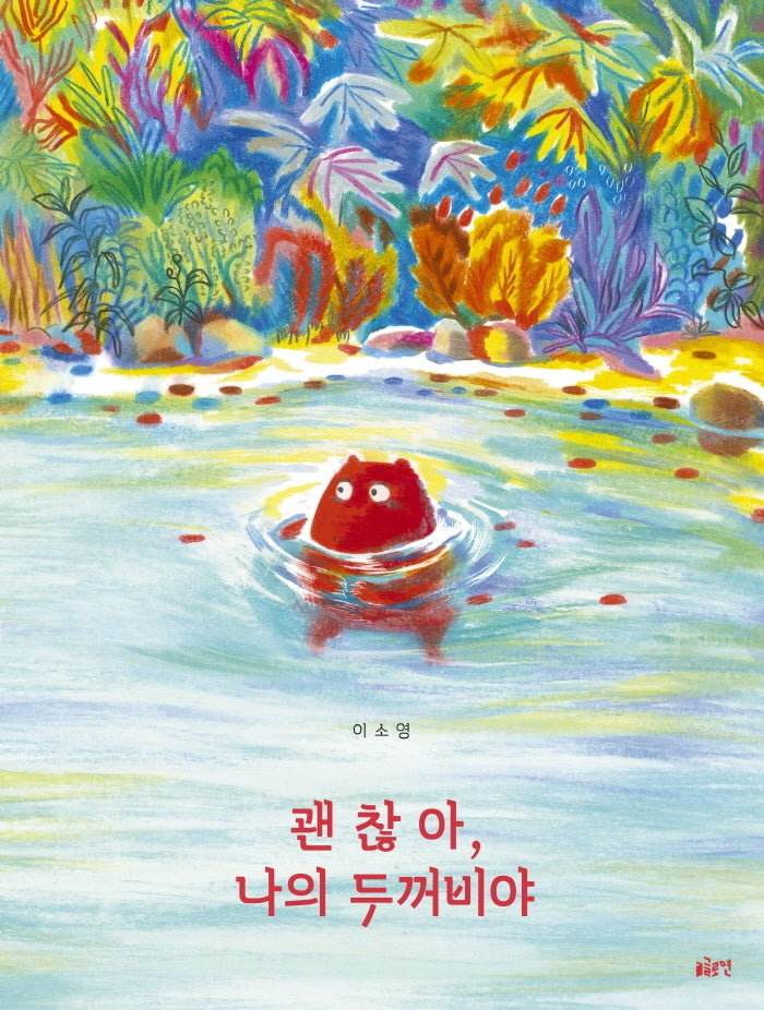 괜찮아, 나의 두꺼비야(글로연그림책 28)(양장본 Hardcover)