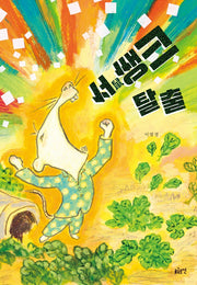 서쌩크 탈출(글로연그림책 29)