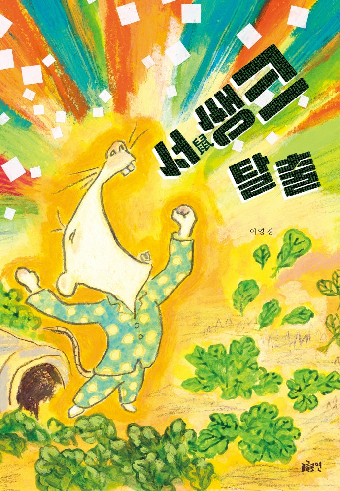 서쌩크 탈출(글로연그림책 29)
