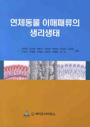 연체동물 이매패류의생리생태