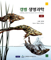 생명과학(캠벨)(3판)