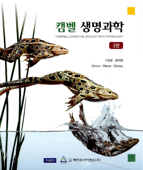 생명과학(캠벨)(3판)