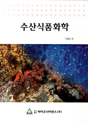 수산식품화학