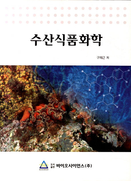 수산식품화학