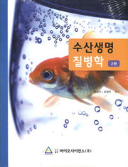 수산생명 질병학(2판)