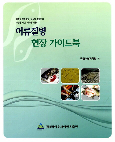 어류질병 현장 가이드북