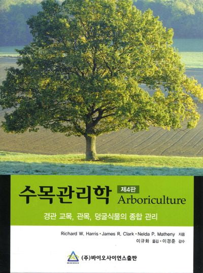 수목관리학(4판)(양장본 Hardcover)