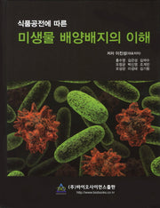 미생물 배양배지의 이해(식품공전에 따른)(양장본 HardCover)