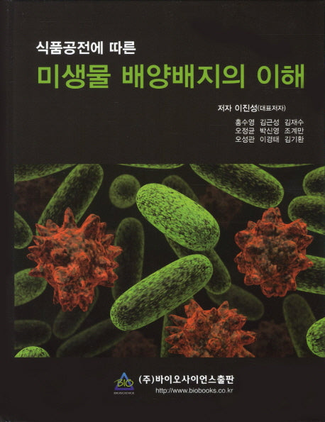 미생물 배양배지의 이해(식품공전에 따른)(양장본 HardCover)