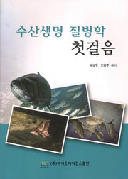 수산생명 질병학 첫걸음