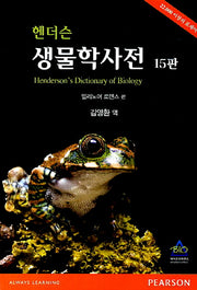 생물학사전(헨더슨)(15판)