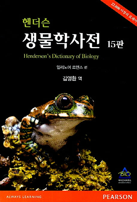 생물학사전(헨더슨)(15판)