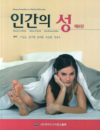 인간의 성(8판)