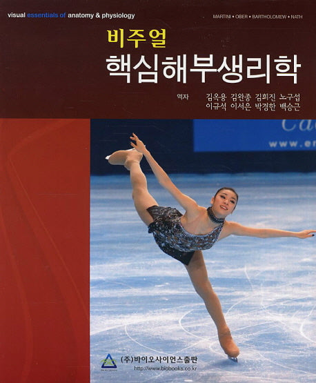해부생리학(핵심)(비주얼)