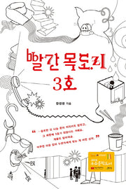 빨간 목도리 3호(오늘의 청소년 문학 5)