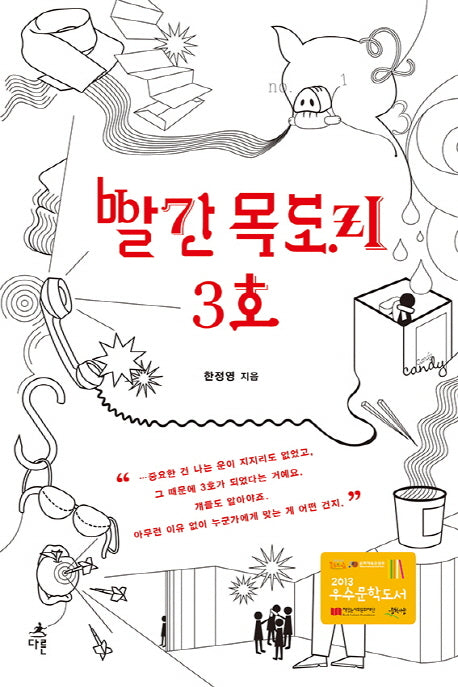 빨간 목도리 3호(오늘의 청소년 문학 5)