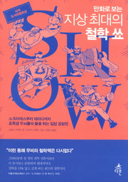 지상 최대의 철학 쑈(만화로 보는)