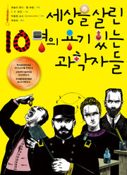세상을 살린 10명의 용기 있는 과학자들