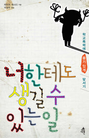너한테도 생길 수 있는 일