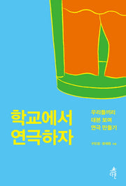 학교에서 연극하자(청소년 문화예술교육 1)
