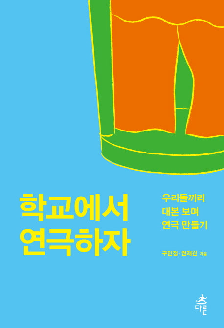 학교에서 연극하자(청소년 문화예술교육 1)