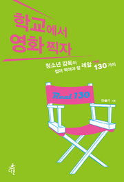 학교에서 영화찍자(청소년 문화예술교육 2)
