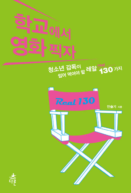 학교에서 영화찍자(청소년 문화예술교육 2)