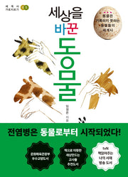 세상을 바꾼 동물(세계사 가로지르기 5)