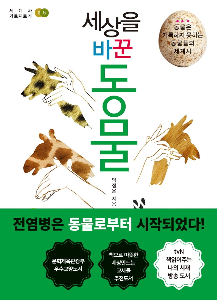 세상을 바꾼 동물(세계사 가로지르기 5)