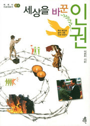 세상을 바꾼 인권(세계사 가로지르기 8)