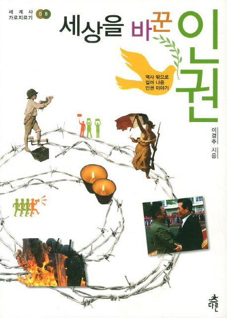세상을 바꾼 인권(세계사 가로지르기 8)