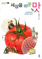 세상을 바꾼 맛(세계사 가로지르기 9)