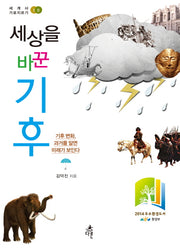 세상을 바꾼 기후(세계사 가로지르기 10)
