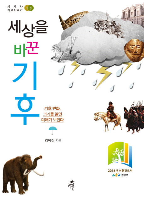 세상을 바꾼 기후(세계사 가로지르기 10)