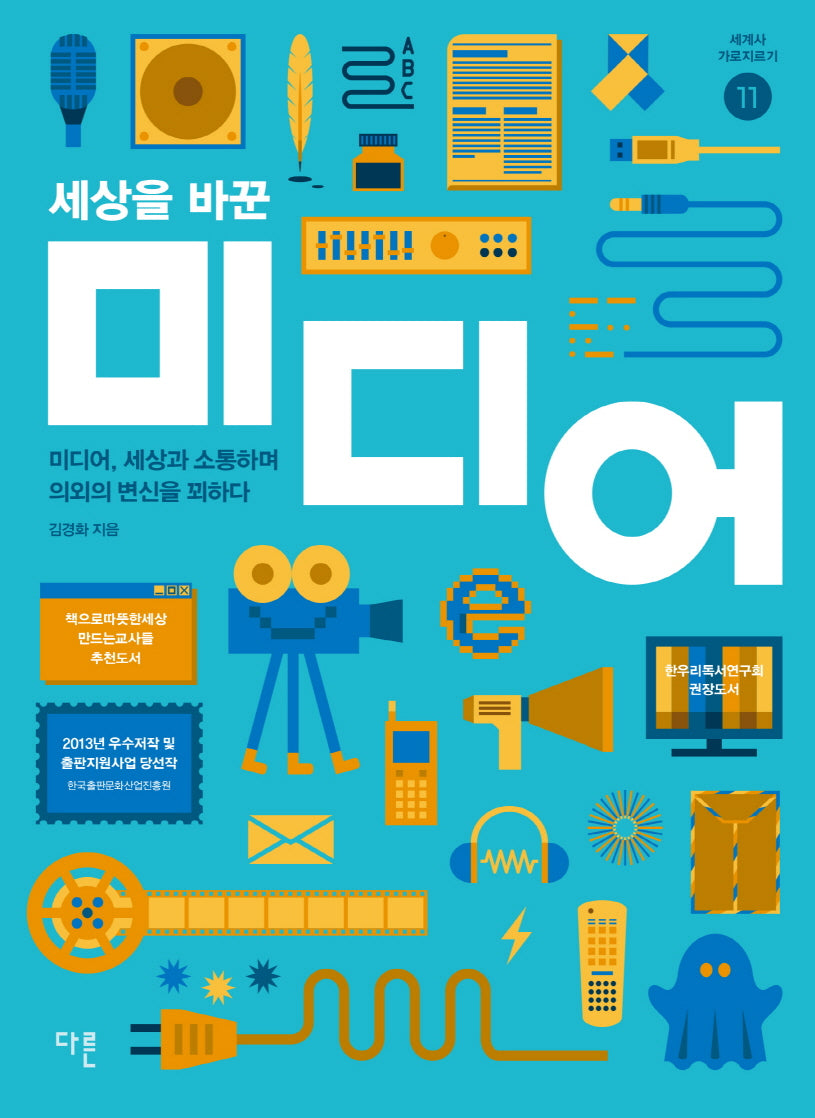 세상을 바꾼 미디어(세계사 가로지르기 11)