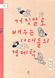거짓말로 배우는 10대들의 경제학(다른 청소년 교양 1)