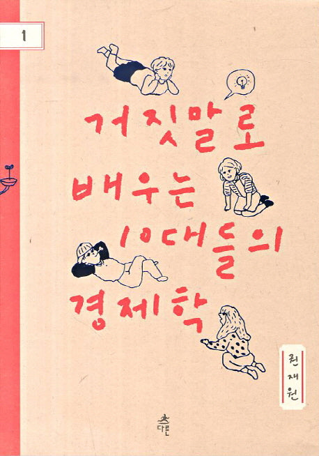 거짓말로 배우는 10대들의 경제학(다른 청소년 교양 1)
