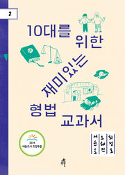 10대를 위한 재미있는 형법교과서(다른 청소년 교양 2)