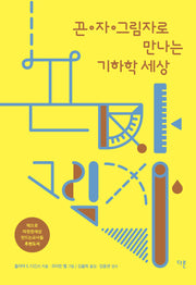 끈 자 그림자로 만나는 기하학 세상