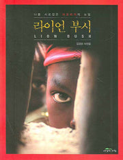라이언 부시(김경상 사진집)(나를 사로잡은 아프리카의 눈빛)