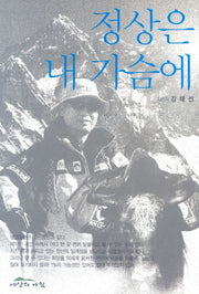 정상은 내 가슴에