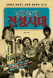 낭만광대 전성시대