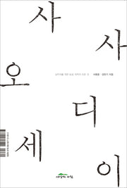 사사 오디세이