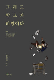그래도 학교가 희망이다
